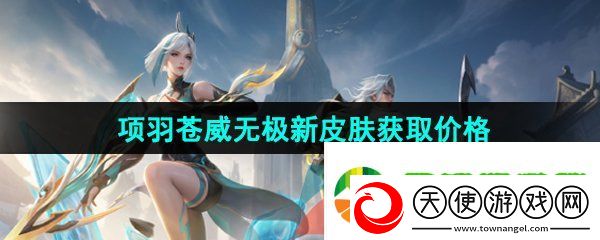 王者荣耀项羽苍威无极新皮肤多少钱