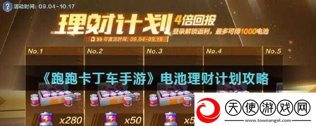 跑跑卡丁车手游电池理财活动玩法攻略