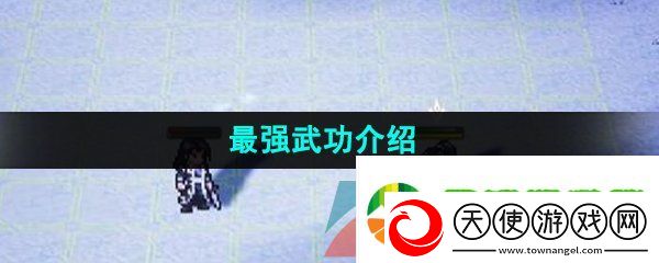 逸剑风云决最强武功是什么