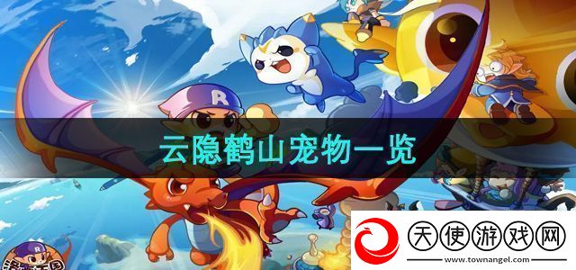 洛克王国云隐鹤山有哪些宠物