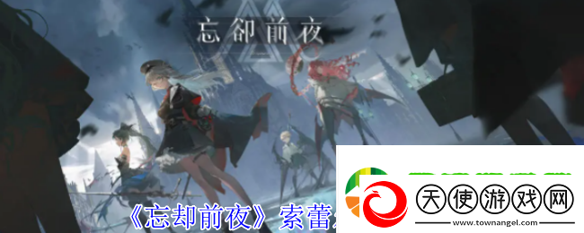 忘却前夜索蕾尔有什么技能