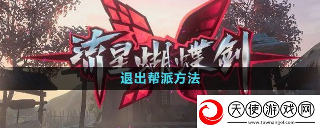 流星蝴蝶剑手游怎么退出帮派