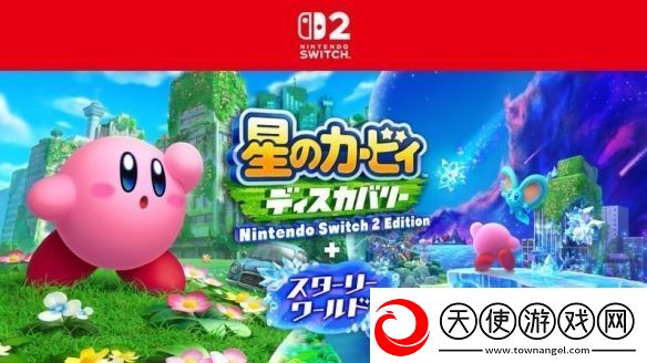 星之卡比探索发现8月28日发售
