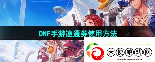 dnf手游速通券怎么用