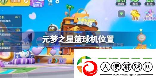 元梦之星篮球机在哪