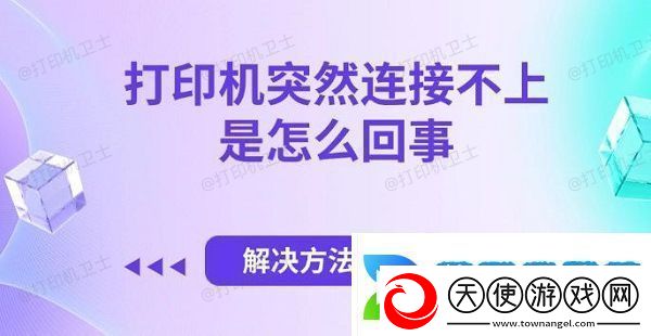 打印机突然连接不上是怎么回事