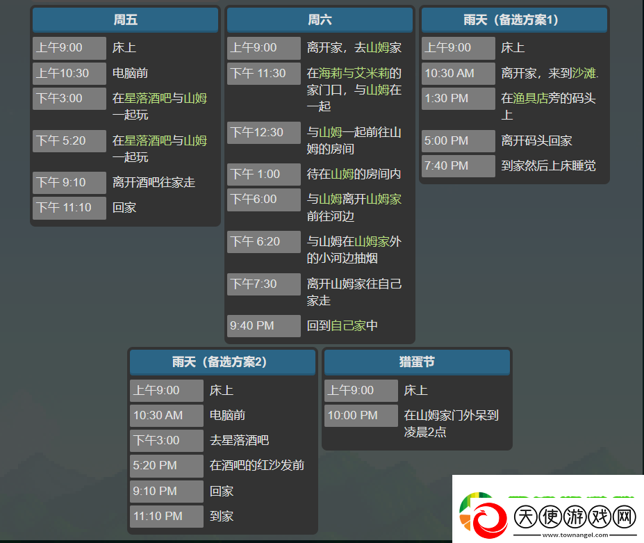 星露谷物语塞巴斯蒂安行程