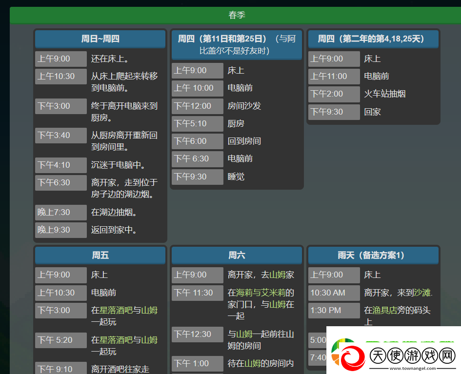 星露谷物语塞巴斯蒂安行程