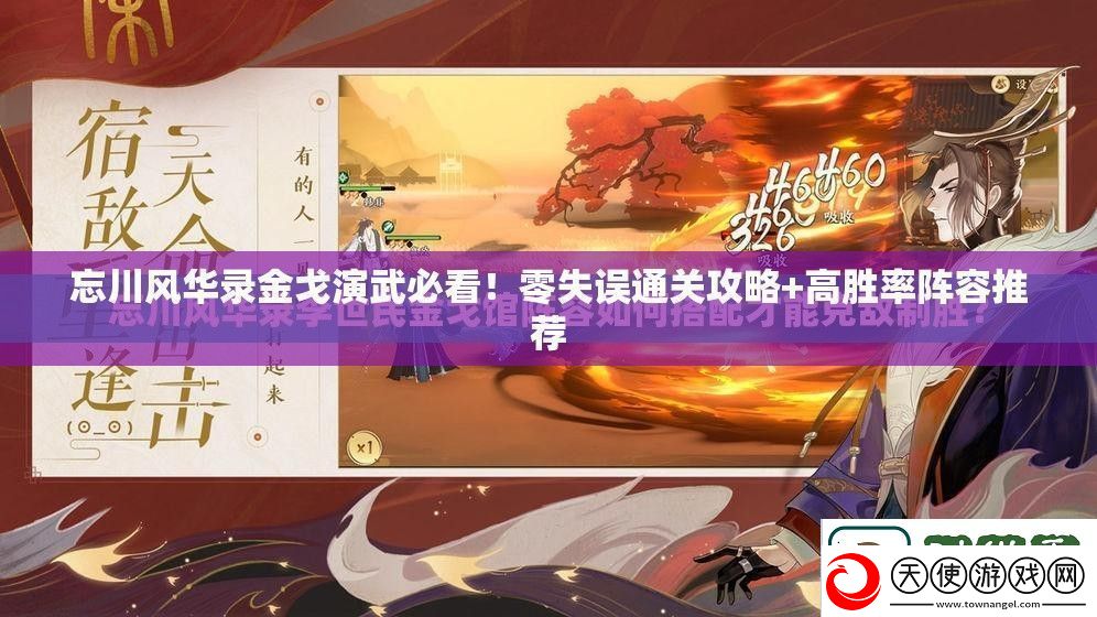 忘川风华录金戈演武必看！零失误通关攻略+高胜率阵容推荐