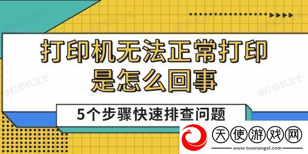 打印机无法正常打印是怎么回事5个步骤快速排查问题