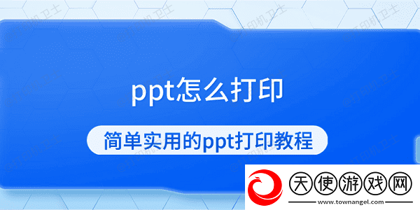 ppt怎么打印简单实用的ppt打印教程