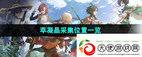 原神萃凝晶在哪采集