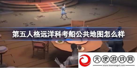 第五人格远洋科考船公共地图怎么样