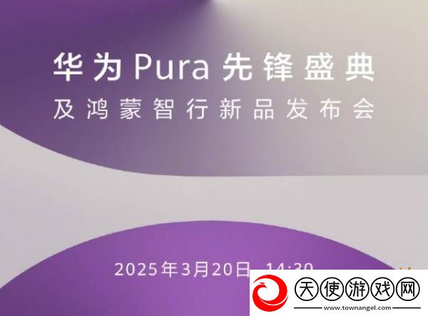 原生鸿蒙手机即将现身！华为2025年首场新品发布会定档3月20日！