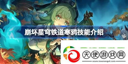 崩坏星穹铁道寒鸦技能介绍