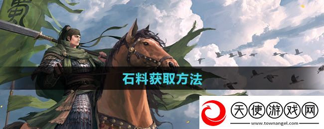 率土之滨石料怎么获得