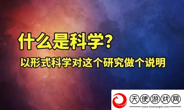 形式科学真香