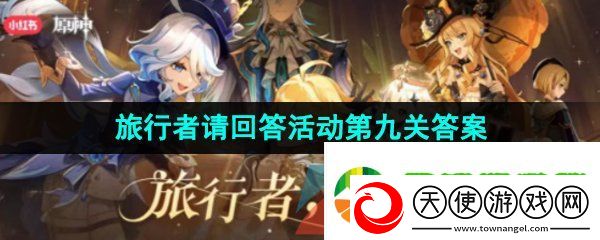原神旅行者请回答第九关答案是什么