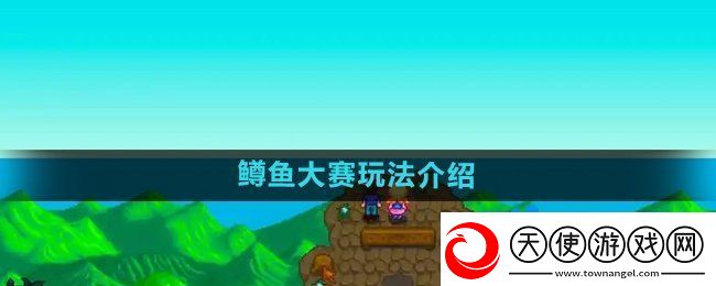 星露谷物语鳟鱼大赛怎么玩