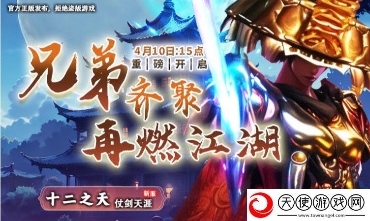 十二之天4月10日新服开启丨饮马闯江湖