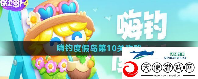 保卫萝卜4嗨钓度假岛第10关通关攻略