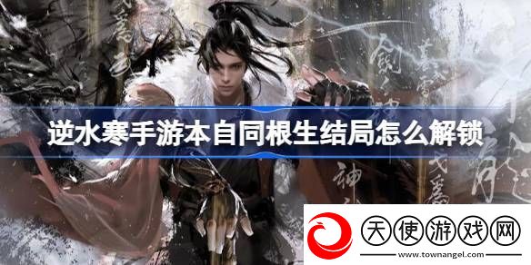 逆水寒手游本自同根生结局怎么解锁