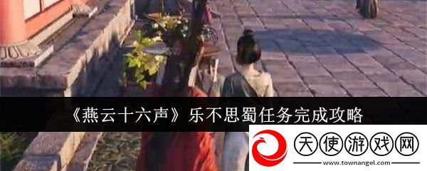 燕云十六声乐不思蜀任务完成攻略