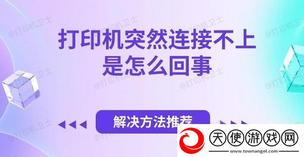 打印机突然连接不上是怎么回事解决方法推荐