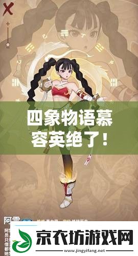 四象物语慕容英绝了！星徒属性技能解析这输出谁顶得住