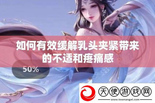 如何有效缓解**夹紧带来的不适和疼痛感
