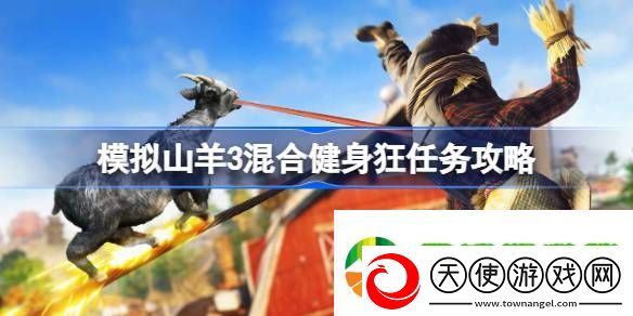 模拟山羊3混合健身狂任务怎么做