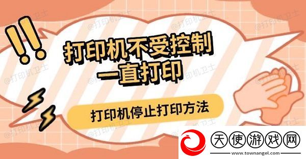 打印机不受控制一直打印