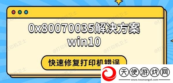 0x80070035解决方案win10
