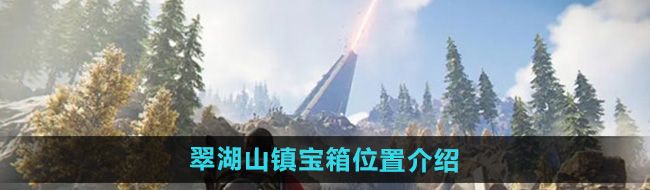七日世界翠湖山镇宝箱在哪