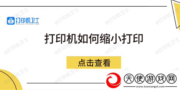 打印机如何缩小打印5个方法教会你
