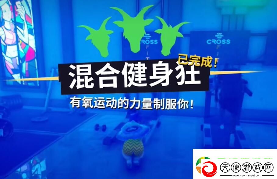 模拟山羊3混合健身狂任务怎么做