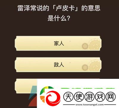 原神旅行者请回答第七关答案是什么