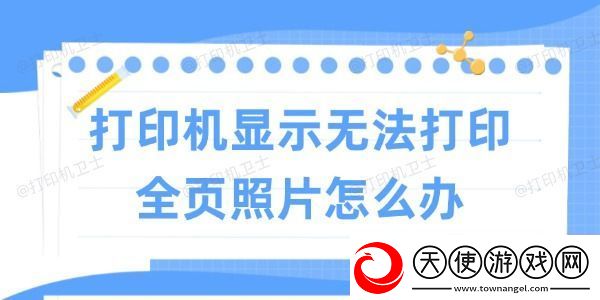 打印机显示无法打印全页照片怎么办