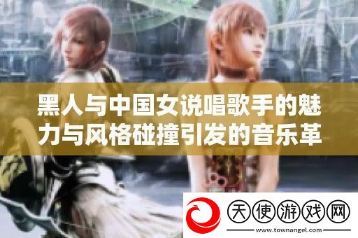 黑人与中国女说唱歌手的魅力与风格碰撞引发的音乐革命