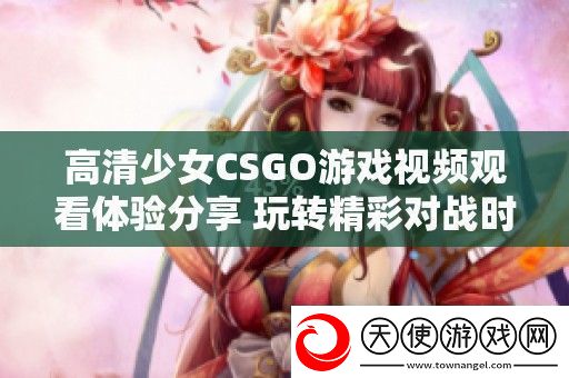 高清少女CSGO游戏视频观看体验分享