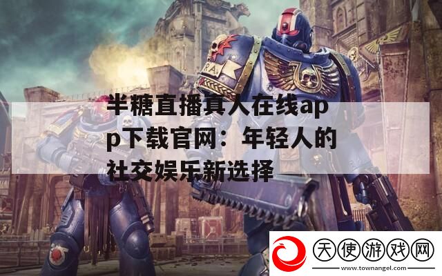 半糖直播真人在线app下载官网