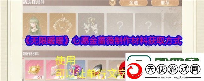 无限暖暖心愿金蔷薇制作材料获取攻略