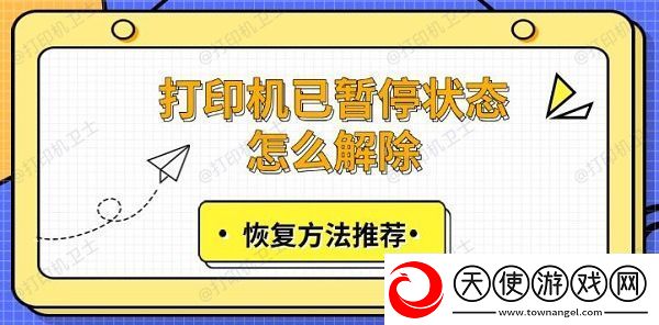 打印机已暂停状态怎么解除