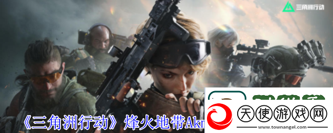 三角洲行动烽火地带Akm性价比改枪推荐