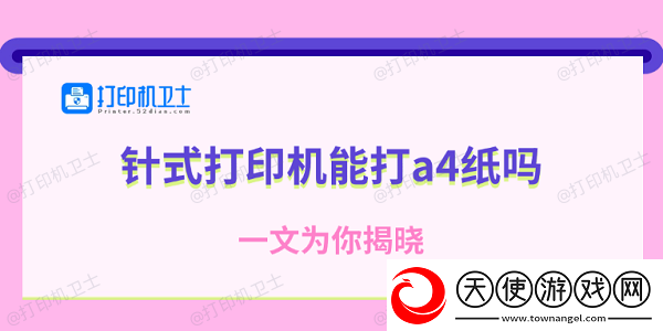 针式打印机能打a4纸吗