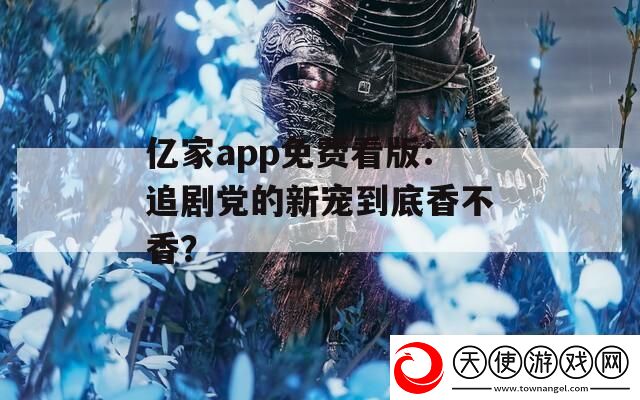 亿家app免费看版