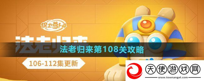 保卫萝卜4法老归来第108关怎么过