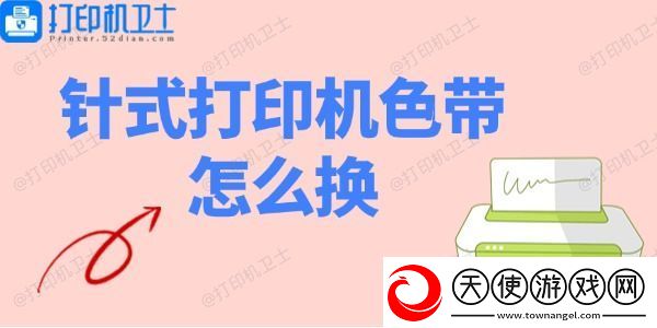 针式打印机色带怎么换