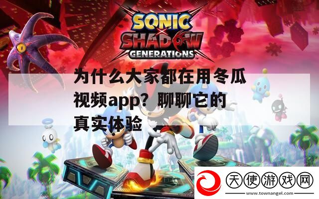 为什么大家都在用冬瓜视频app