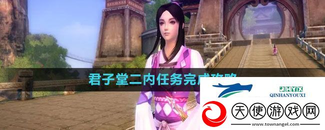 九阴真经君子堂二内任务完成攻略